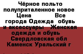 Чёрное польто полуприталенное новое › Цена ­ 1 200 - Все города Одежда, обувь и аксессуары » Женская одежда и обувь   . Свердловская обл.,Каменск-Уральский г.